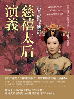 cover image of 慈禧太后演義，宮闈權謀傳奇